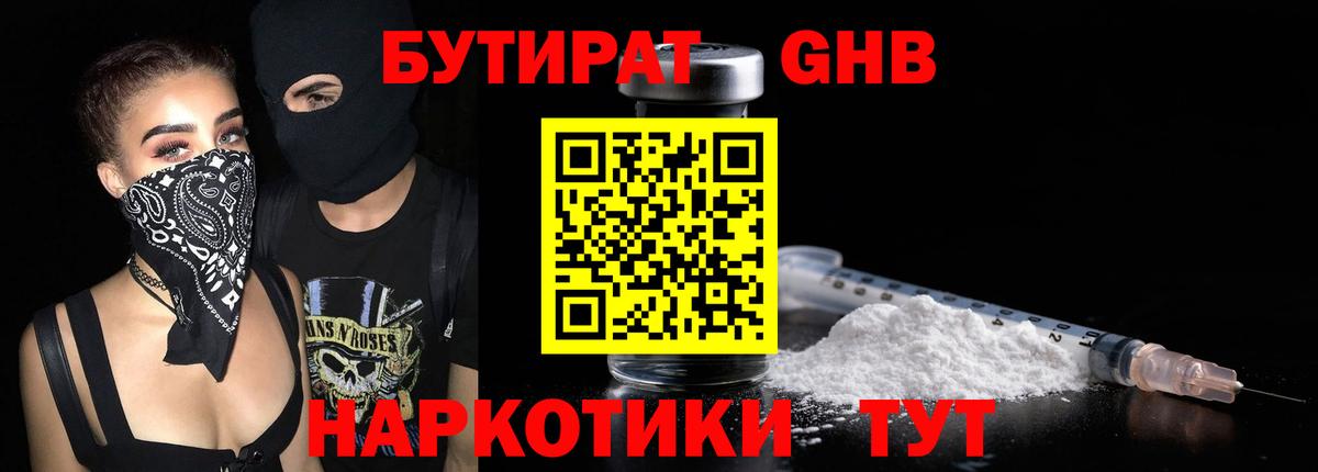 Бутират оксибутират Ессентуки
