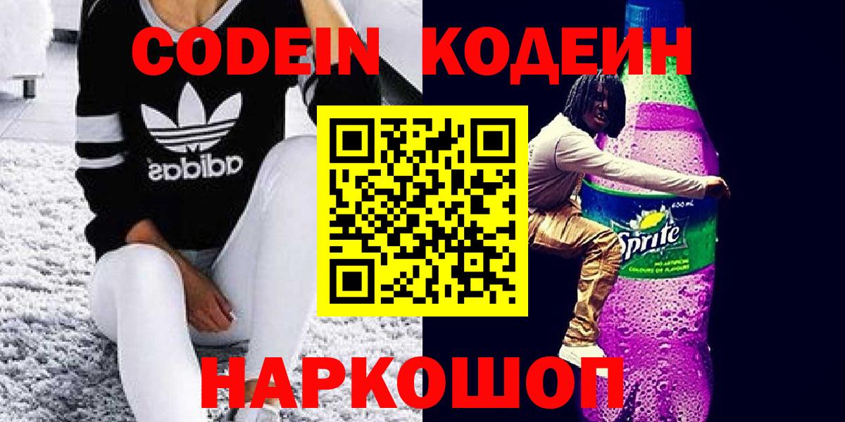 Ессентуки  Codein Purple Drank  Вход с VPN  Кодеин напиток Lean (лин) 